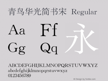 青鸟华光简书宋 Regular V4.0 Font Sample
