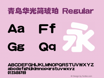 青鸟华光简琥珀 Regular V4.0 Font Sample