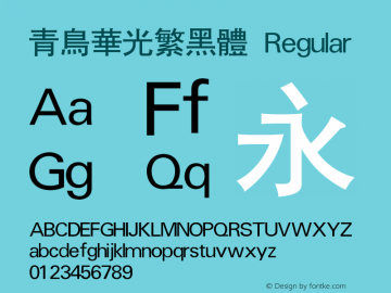 青鸟华光繁黑体 Regular V4.0 Font Sample