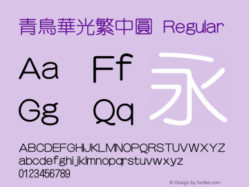 青鸟华光繁中圆 Regular V4.0 Font Sample