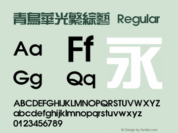 青鸟华光繁综艺 Regular V4.0图片样张