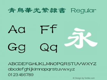 青鸟华光繁隶书 Regular V4.0 Font Sample