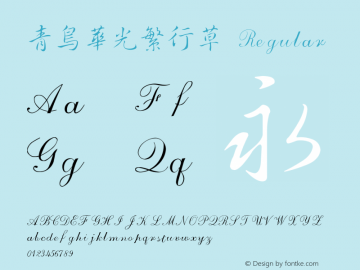 青鸟华光繁行草 Regular V4.0 Font Sample