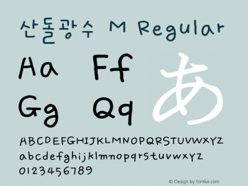 산돌광수 M Regular 001.500 Font Sample