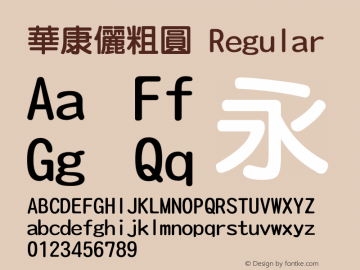華康儷粗圓 Regular Version 2.00 Font Sample
