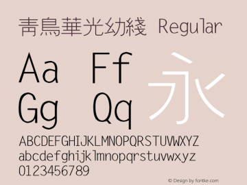 青鳥華光幼綫 Regular V6.0 Font Sample