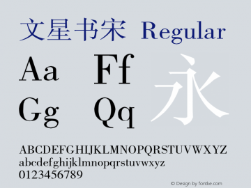 文星书宋 Regular V4.0图片样张
