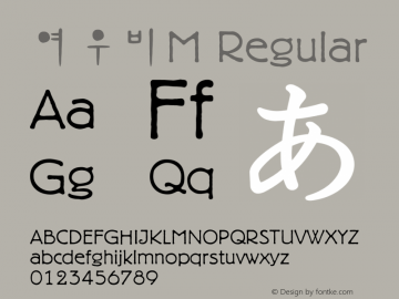 여우비M Regular Version 1.0 Font Sample