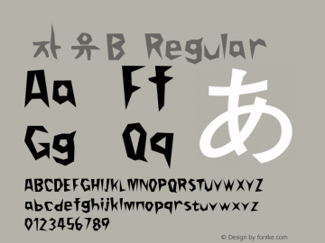 자유B Regular Version 1.0 Font Sample