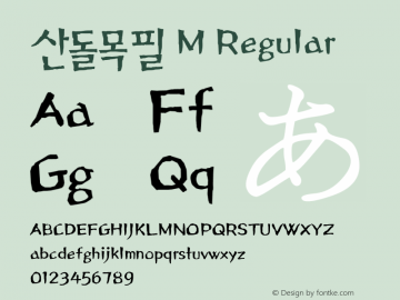 산돌목필 M Regular 001.000 Font Sample