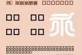 白舟印相体教漢font hakusyuinsoutaikyo font 白舟印相体教漢1 0 font ttf font uncategorized font fontke com