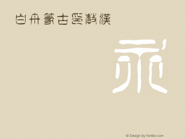 白舟篆古印教漢字体 hakusyutenkoin kk字体 白舟篆古印教漢version 2 00字体 ttf字体 篆书字体 字客网触屏版
