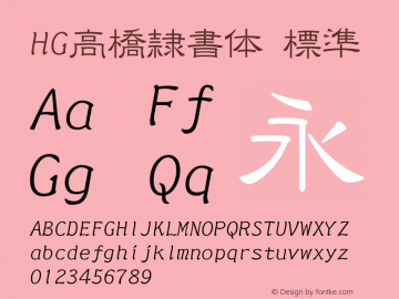 HG高橋隷書体 標準 Version 3.00 Font Sample