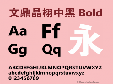 文鼎晶栩中黑 Bold Version 1.00 Font Sample
