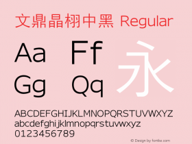 文鼎晶栩中黑 Regular Version 1.00 Font Sample