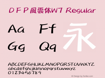 ＤＦＰ風雲体W7 Regular Version 2.20 Font Sample