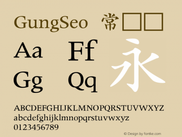 GungSeo 常规体 6.1d5e1 Font Sample