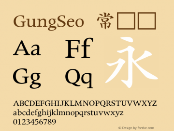 GungSeo 常规体 7.0d2e1 Font Sample