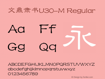文鼎隶书U30-M Regular Version 1.21 Font Sample