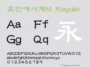 훈민예서체M Regular Version 1.00 Font Sample