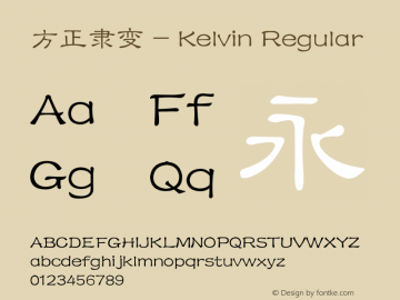 方正隶变 - Kelvin Regular 1.00图片样张