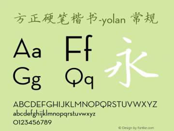 方正硬笔楷书-yolan 常规 Version 5.00 February 22, 2010 Font Sample