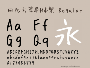 田氏方筆刷体繁 Regular 1.1.0 Font Sample