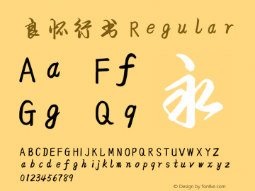 良怀行书 Regular Version 2.02 Font Sample