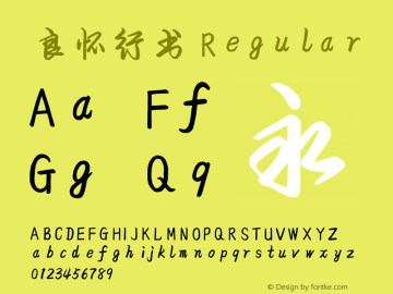 良怀行书 Regular Version 2.02 Font Sample