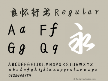 良怀行书 Regular Version 2.02 Font Sample