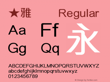 ★雅丽体 Regular Collected by wuxin.Frey Font Sample