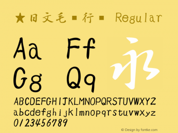 ★日文毛笔行书 Regular Collected by wuxin.Frey Font Sample