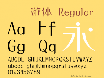 ★懐遊体 Regular Collected by wuxin.Frey Font Sample