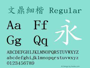 文鼎細楷 Regular Version 2.1.0 Font Sample