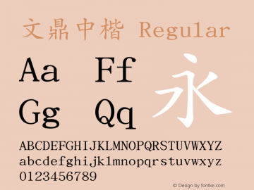 文鼎中楷 Regular Version 2.1.0 Font Sample