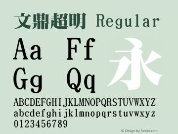 文鼎超明 Regular Version 2.1.0 Font Sample