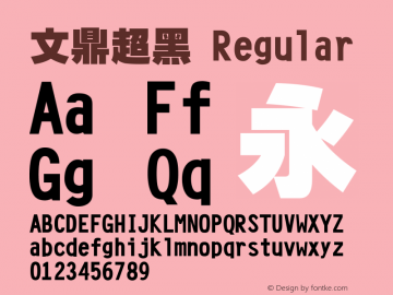 文鼎超黑 Regular Version 2.1.0 Font Sample