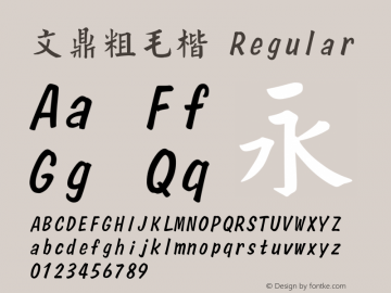 文鼎粗毛楷 Regular Version 2.1.0 Font Sample