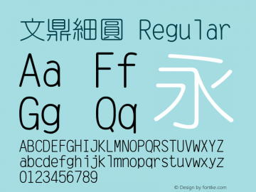 文鼎細圓 Regular Version 2.1.0 Font Sample