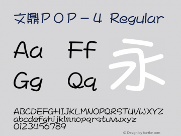 文鼎ＰＯＰ－４ Regular Version 2.1.0 Font Sample