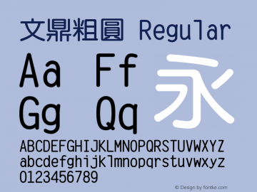 文鼎粗圓 Regular Version 2.1.0 Font Sample