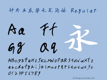 钟齐王庆华毛笔简体 Regular 1.0 Font Sample