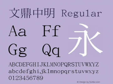 文鼎中明 Regular Version 2.1.0 Font Sample