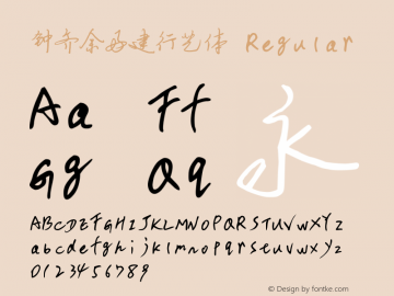 钟齐余好建行艺体 Regular 2.0 Font Sample