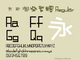 方正淘乐繁体 Regular Version 1.00 Font Sample