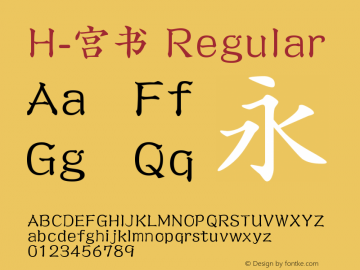 H-宫书 Regular Version 2.1 Font Sample