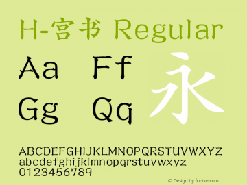 H-宫书 Regular Version 2.2 Font Sample