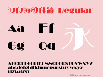 汉仪海纹体简 Regular Version 3.53 Font Sample