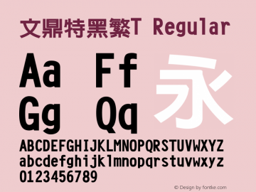 文鼎特黑繁T Regular Version 1.0 Font Sample