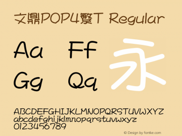 文鼎POP4繁T Regular Version 1.01 Font Sample